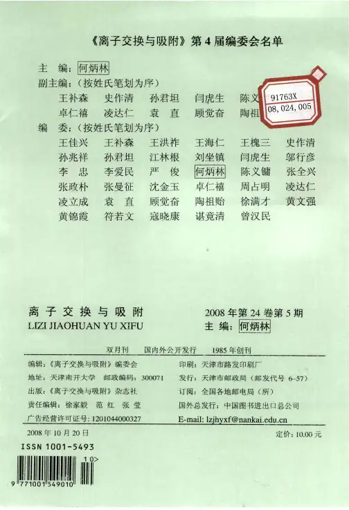 《离子交换与吸附》第4届编委会名单