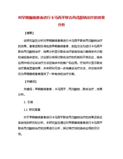对早期癫痫患者进行卡马西平联合丙戊酸钠治疗的效果分析