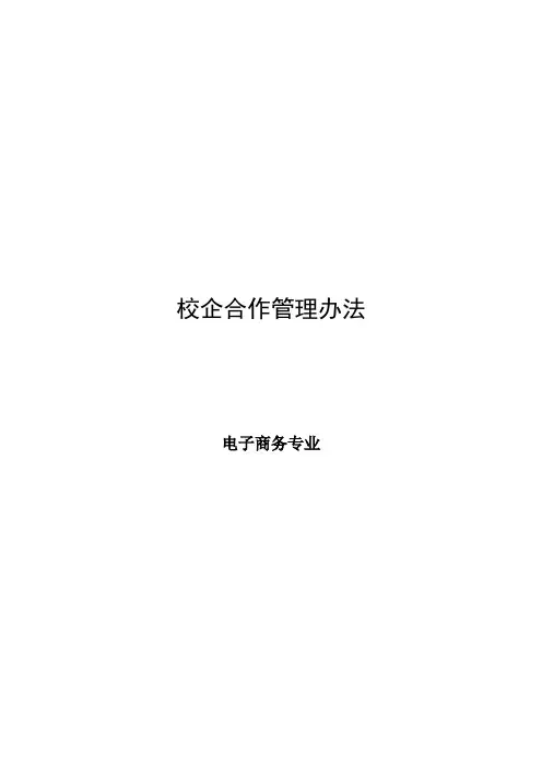 校企合作管理办法