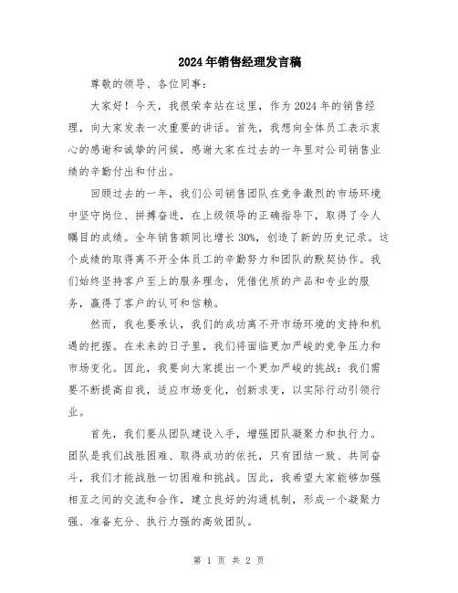 2024年销售经理发言稿