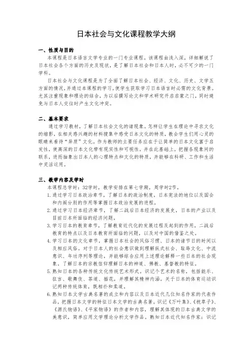 日本社会与文化课程教学大纲
