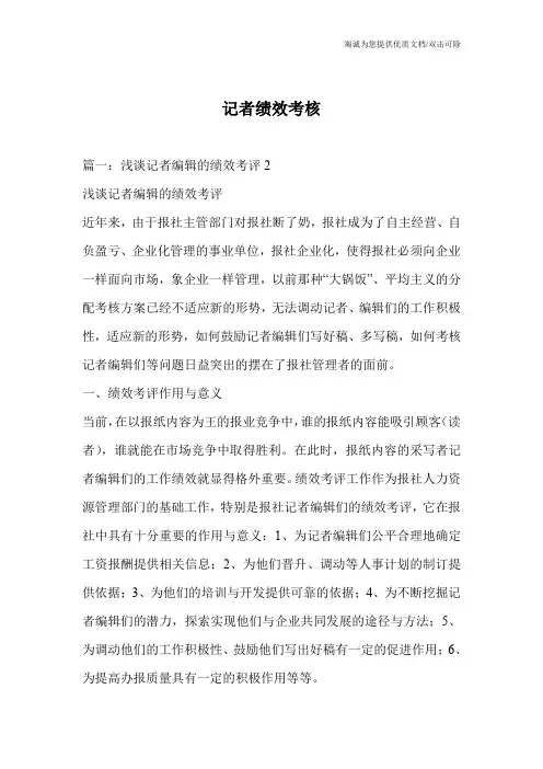 记者绩效考核