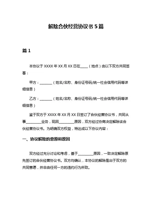 解除合伙经营协议书5篇