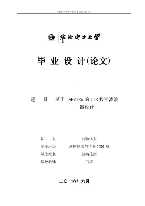 基于Labview的IIR数字滤波器设计