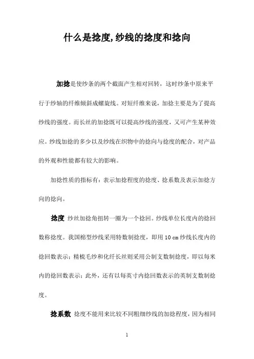 纱线捻度和捻向