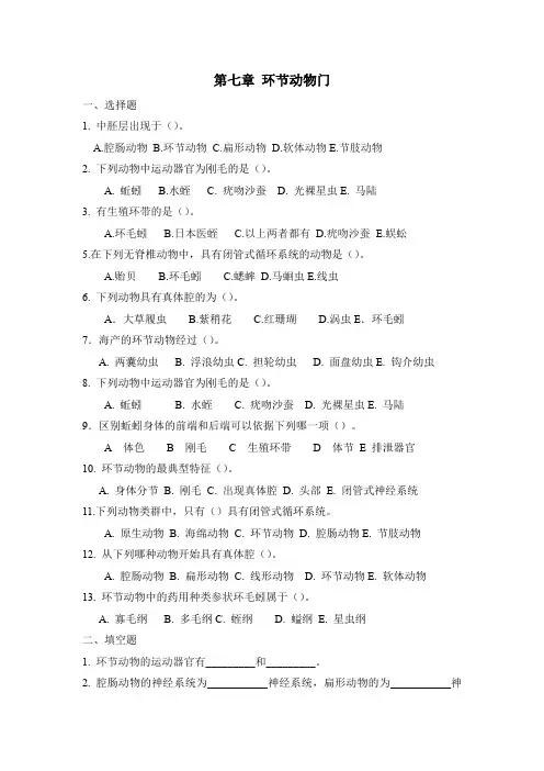 环节动物门习题