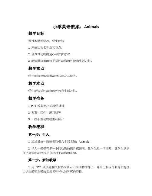 小学英语教案animals