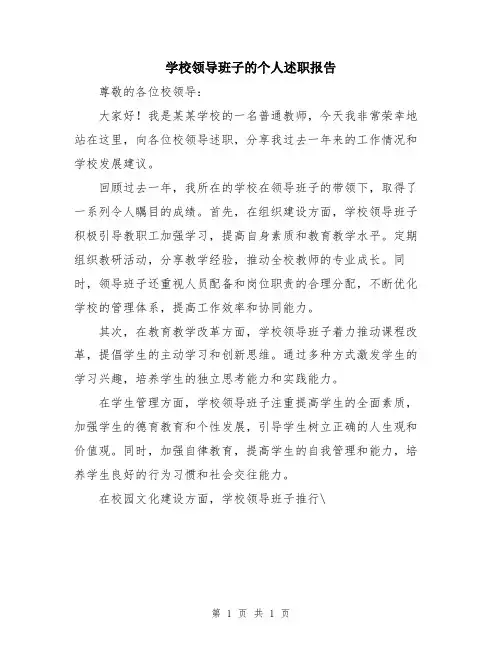 学校领导班子的个人述职报告