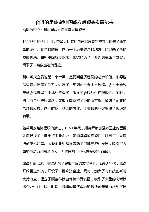 奋进的足迹 新中国成立后顺德发展纪事