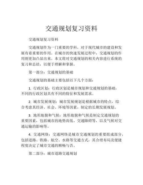 交通规划复习资料
