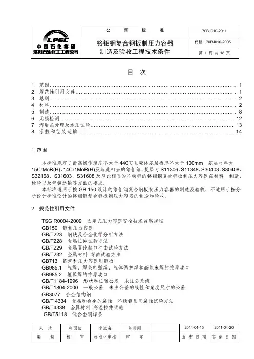 70BJ 010-2011 铬钼钢复合钢板制压力容器制造及验收工程技术条件