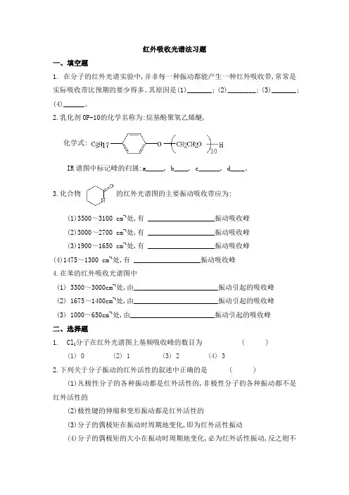 仪器分析之红外吸收光谱法试题及答案
