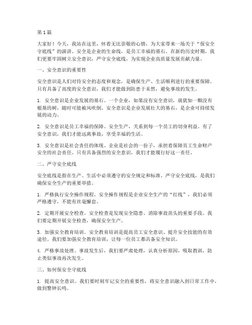 保安全守底线演讲稿(3篇)