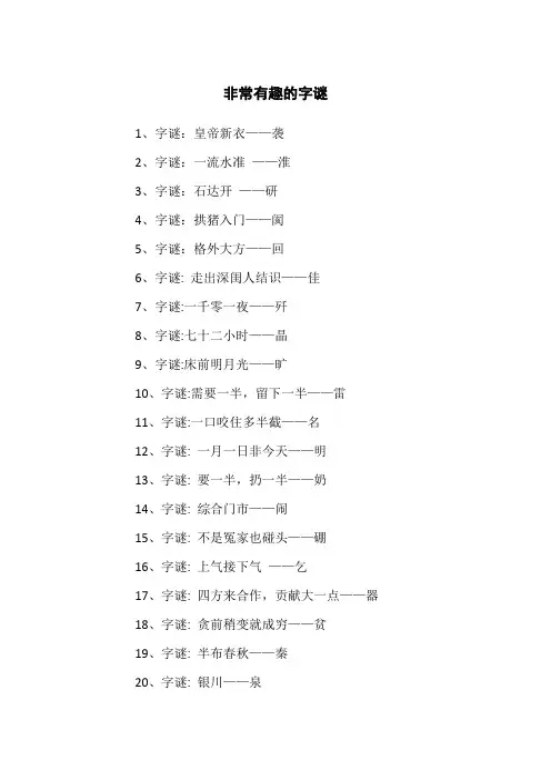 非常有趣的字谜