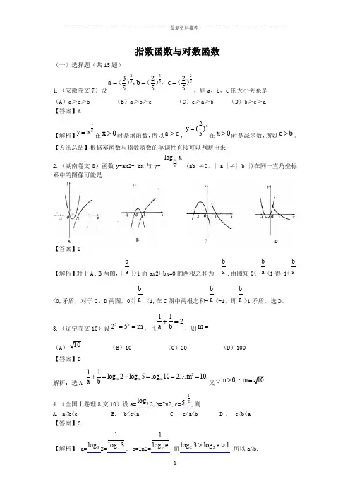 指数函数与对数函数高考题及答案精编版
