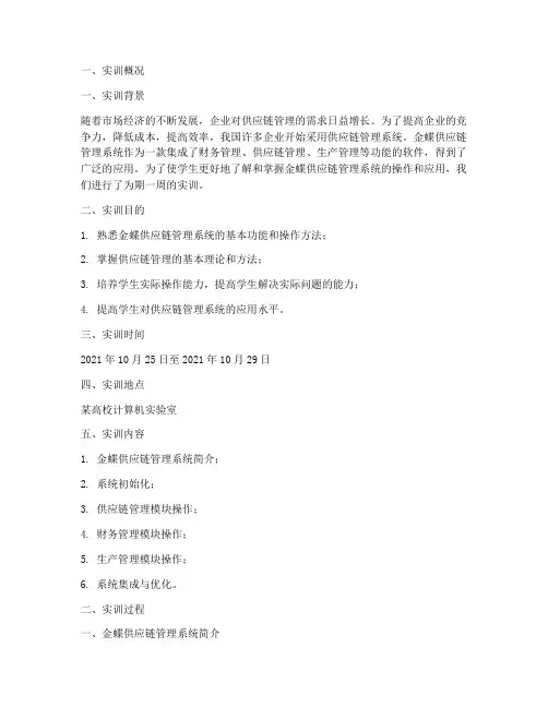 会计金蝶供应链实训报告