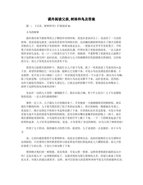 课外阅读父亲,树林和鸟及答案