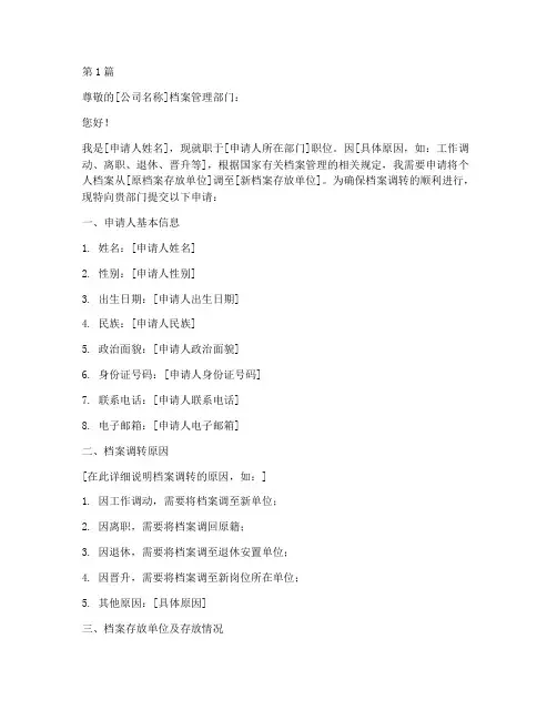 公司调档函申请书模板(3篇)