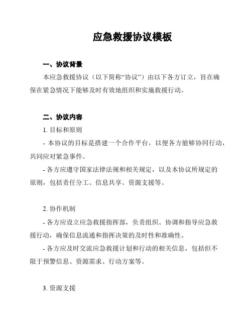 应急救援协议模板
