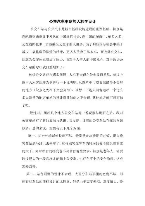 公共汽车车站的人机学设计