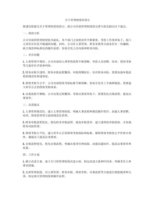 关于管理制度的请示