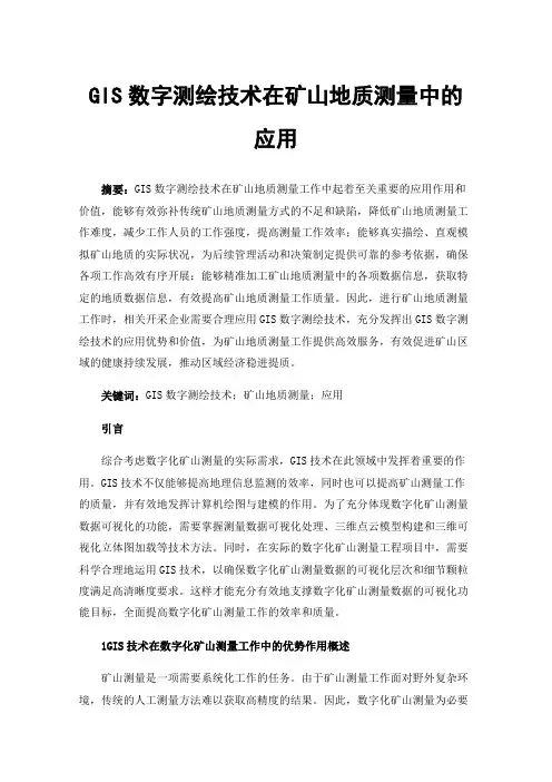 GIS数字测绘技术在矿山地质测量中的应用