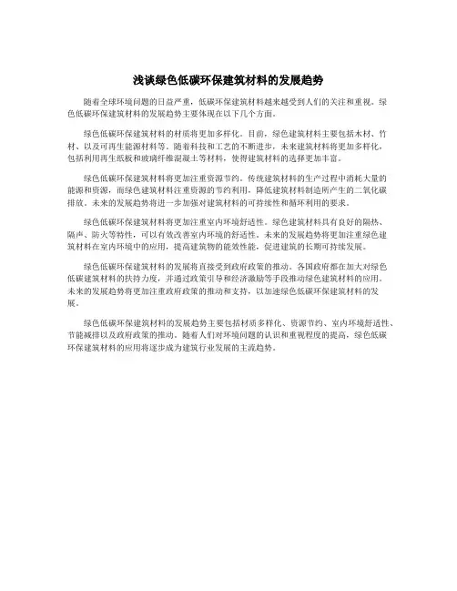 浅谈绿色低碳环保建筑材料的发展趋势