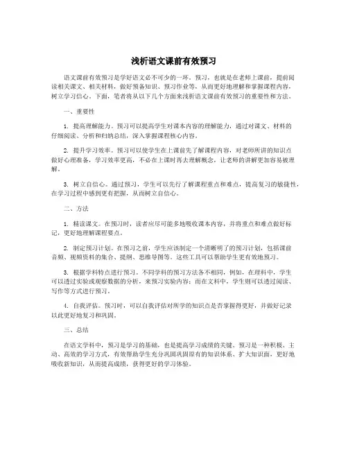 浅析语文课前有效预习