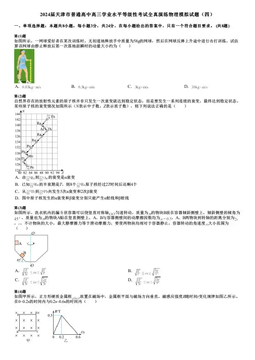 2024届天津市普通高中高三学业水平等级性考试全真演练物理模拟试题(四)