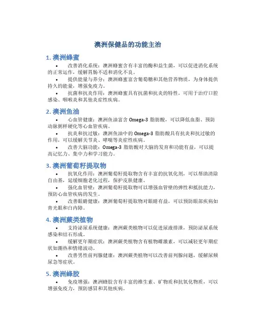 澳洲保健品的功能主治