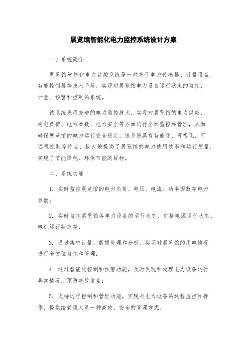展览馆智能化电力监控系统设计方案