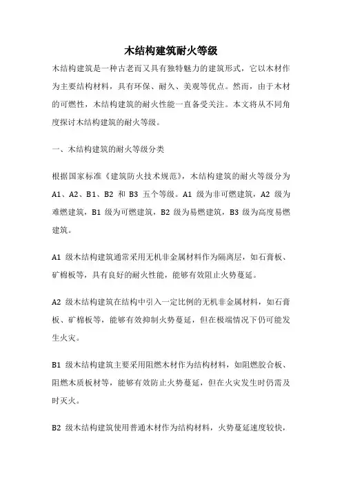 木结构建筑耐火等级