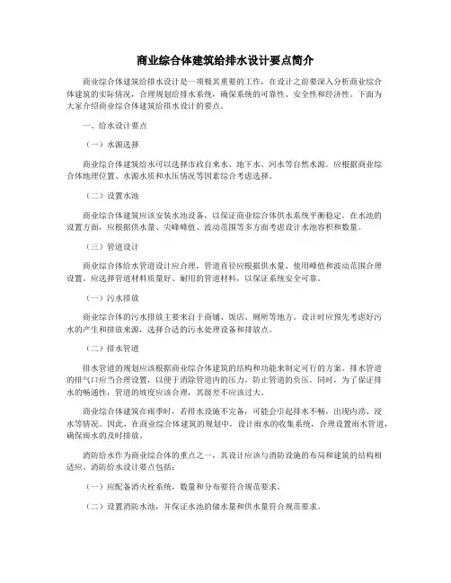 商业综合体建筑给排水设计要点简介