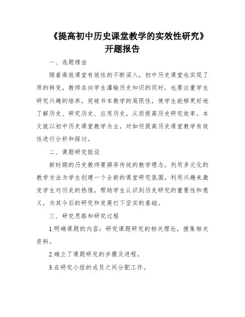 《提高初中历史课堂教学的实效性研究》开题报告