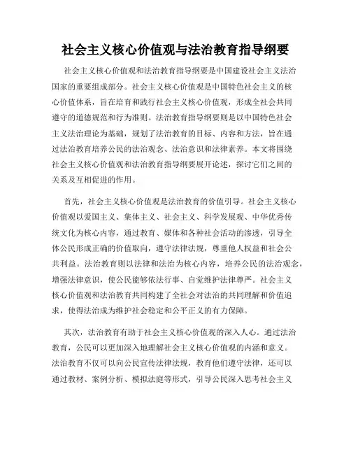 社会主义核心价值观与法治教育指导纲要