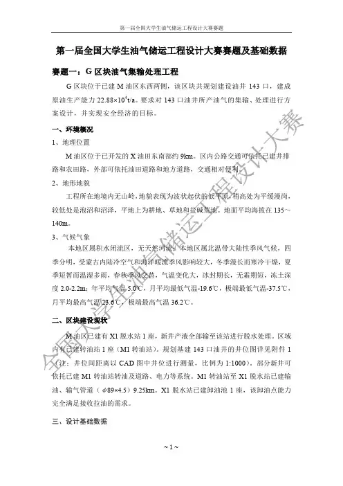 第一届全国大学生油气储运工程设计大赛赛题及基础数据