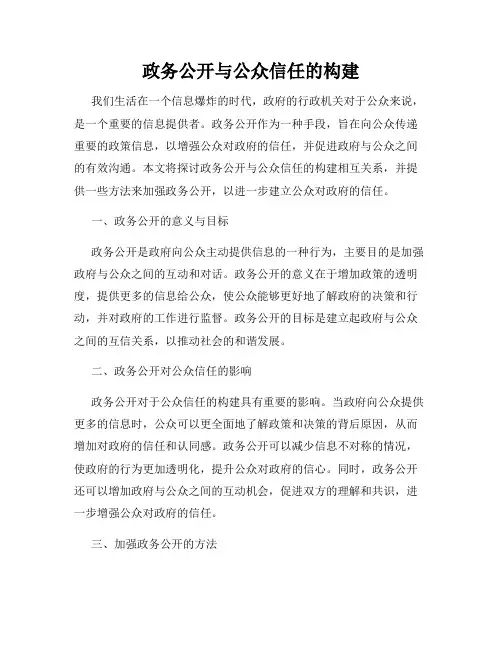 政务公开与公众信任的构建