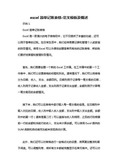 excel简单记账表格-概述说明以及解释