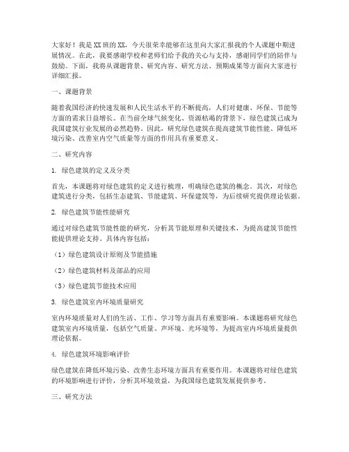 个人课题中期汇报发言稿