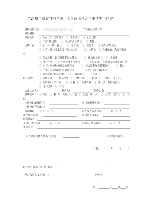 劳动用工备案管理系统用人单位用户开户申请表(标准版)