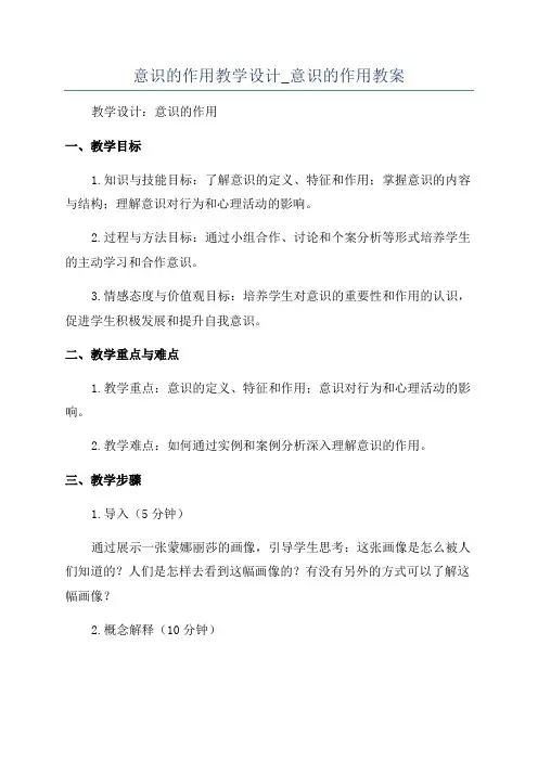 意识的作用教学设计_意识的作用教案
