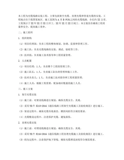 光缆线路安装工程施工方案