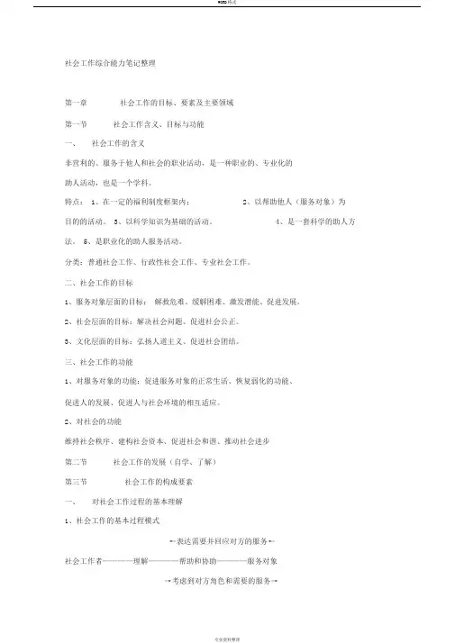 社会工作综合能力笔记整理(中级)