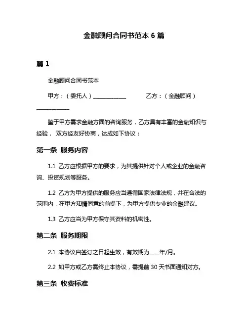 金融顾问合同书范本6篇