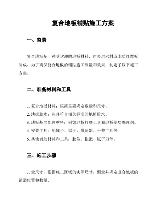复合地板铺贴施工方案