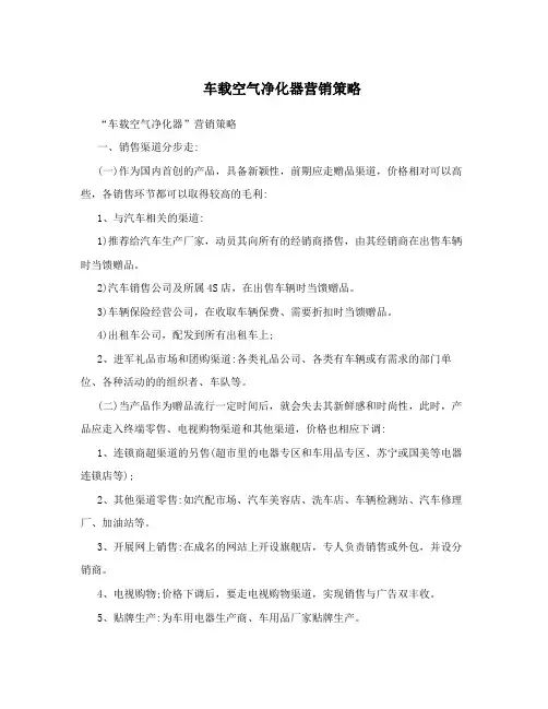 车载空气净化器营销策略