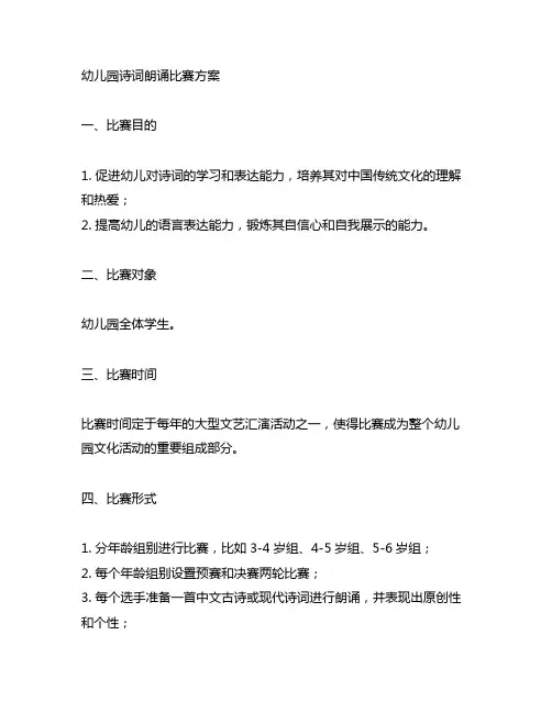 幼儿园诗词朗诵比赛方案 幼儿园比赛