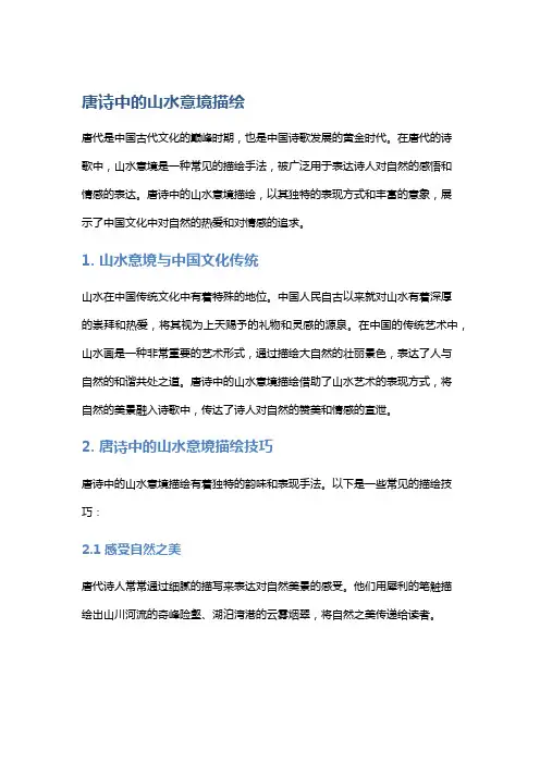 唐诗中的山水意境描绘