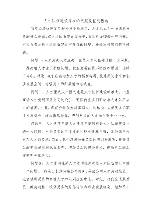 人才队伍建设存在的问题及整改措施1