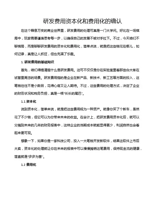 研发费用资本化和费用化的确认